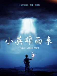 小英雄雨来