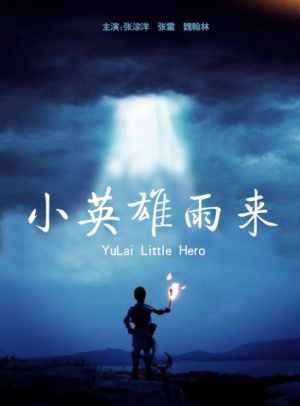 小英雄雨来