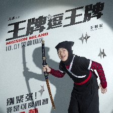王牌逗王牌