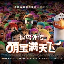 逗鳥外傳：萌寶滿天飛