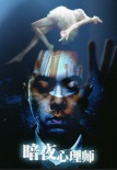 暗夜心理师