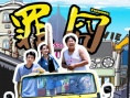 罪囧