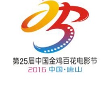 第25届中国金鸡百花电影节