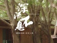 深流不息
