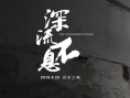 深流不息