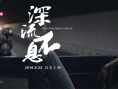 深流不息