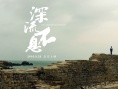深流不息