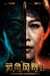 《反貪風暴2》一觸即發(fā)預(yù)告 周渝民遭襲正邪大戰(zhàn)
