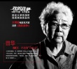 《我的战争》曝公益片预告 24位老艺术家重温历史