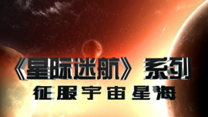36期：《星际迷航》系列 征服宇宙星海 专访张杰