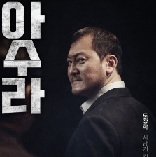 阿修羅