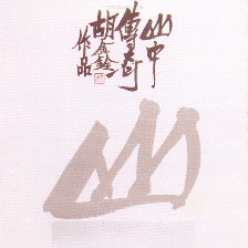 山中傳奇