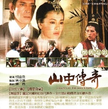 山中傳奇
