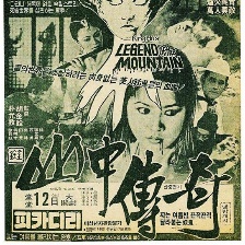 山中傳奇