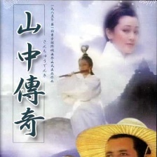 山中傳奇