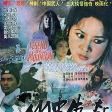 山中傳奇
