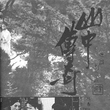 山中傳奇