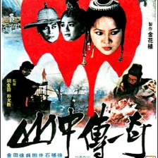 山中傳奇