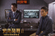 反贪风暴2