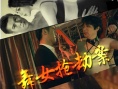 舞女搶劫案