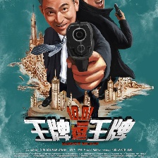 王牌逗王牌