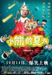 小熊的夏天
