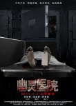 幽靈醫(yī)院