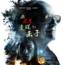 我不是連環(huán)殺手