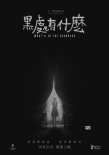 《黑處有什么》定檔10月21日 先導(dǎo)預(yù)告懸念重重