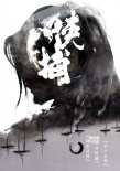 武俠巨制《俠捕》熱拍 官方曝概念版海報引懸念