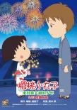 《櫻桃小丸子》曝新海報 小丸子淚眼告別新朋友