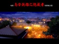烏合英雄之隱藏者