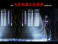 烏合英雄之隱藏者