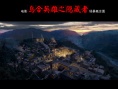 烏合英雄之隱藏者
