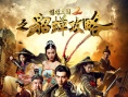 明珠三国2之貂蝉攻略