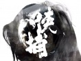 俠捕