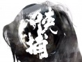 武俠巨制《俠捕》熱拍 官方曝概念版海報(bào)引懸念