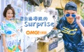 OMG玩美咖 來自湯布院的Surprise