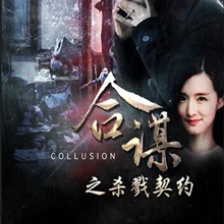 合謀之殺戮契約