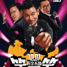王牌逗王牌