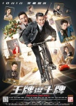 《王牌逗王牌》曝主题曲 刘德华黄晓明沈腾成组合