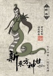 《新东方神娃》中国风人物海报 勾勒上古众生相