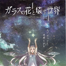 玻璃之花與壞掉的世界