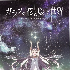玻璃之花與壞掉的世界