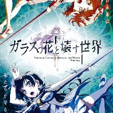 玻璃之花與壞掉的世界