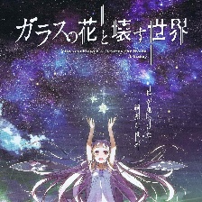 玻璃之花與壞掉的世界