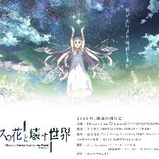 玻璃之花與壞掉的世界