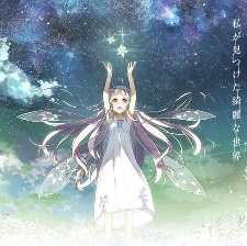 玻璃之花與壞掉的世界