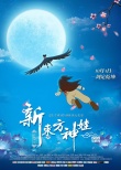 《新東方神娃》神娃奔月海報(bào):中秋之夜龍鳳團(tuán)圓