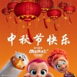 《逗鸟外传》曝中秋海报 萌娃萌宠共庆团圆佳节